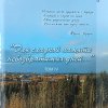 «Для сладкой памяти невозвратимых дней…»